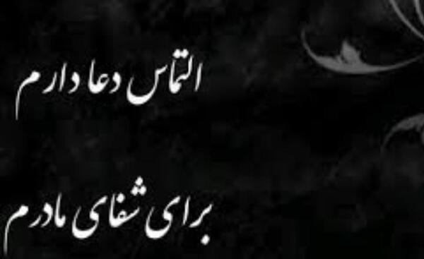 عکس نوشته برای سلامتی مادرم دعا کنید