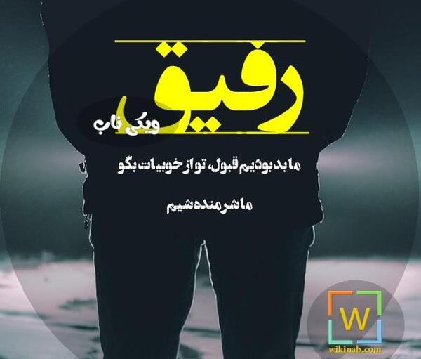 عکس نوشته رفیق خیلی نامردی