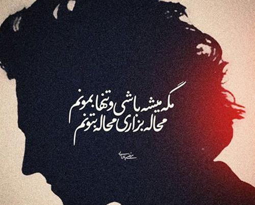 عکس نوشته مگه میشه باشی و تنها بمونم