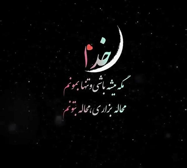 عکس نوشته مگه میشه باشی و تنها بمونم