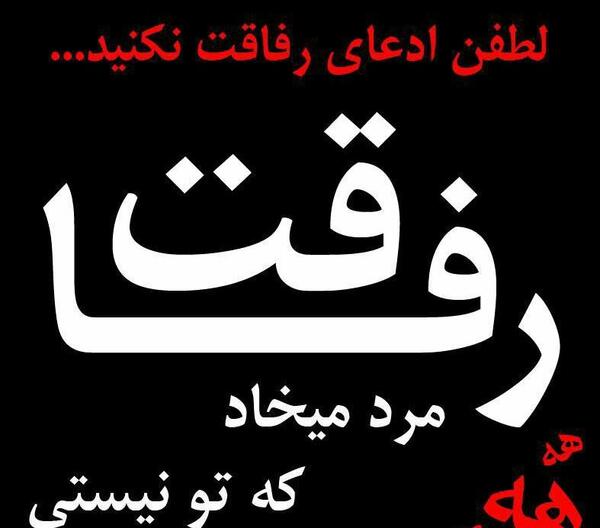 عکس نوشته رفاقت تعطیل
