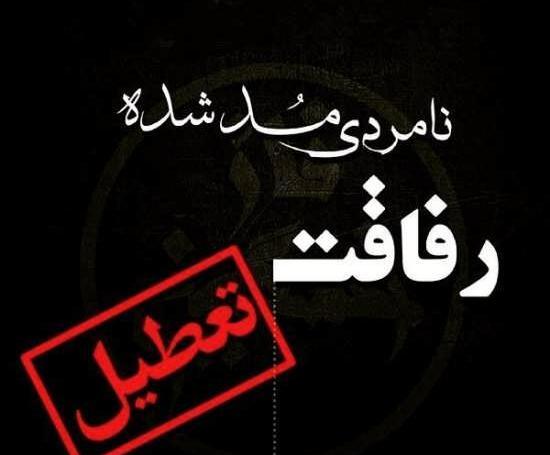 عکس نوشته رفاقت تعطیل