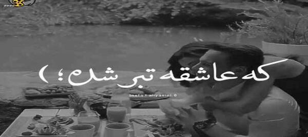 عکس نوشته من یه درختم که عاشق تبر شده