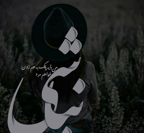عکس نوشته من یه درختم که عاشق تبر شده