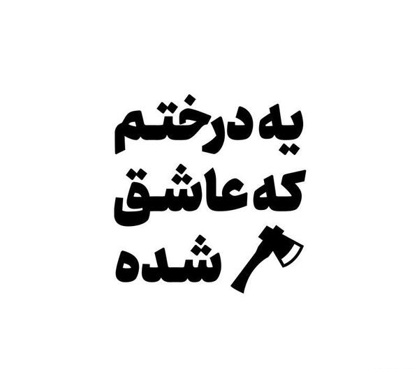 عکس نوشته من یه درختم که عاشق تبر شده
