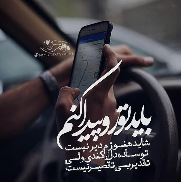 عکس نوشته باید تورو پیدا کنم