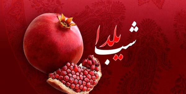 عکس نوشته شب یلدا خنده دار