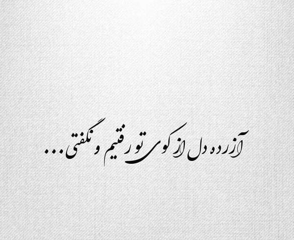 عکس نوشته شعر شهریار