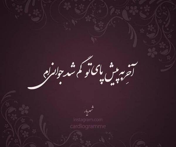 عکس نوشته شعر شهریار