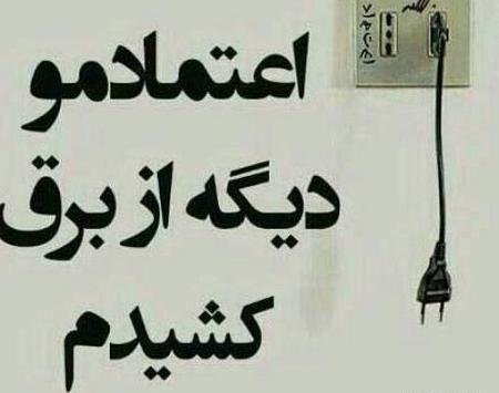 عکس نوشته های اعتماد ممنوع