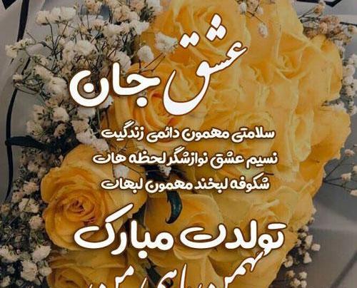 عکس نوشته بهمن ماهی جانم تولدت مبارک