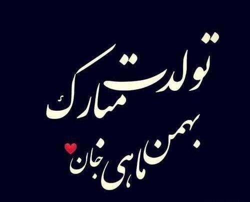 عکس نوشته بهمن ماهی جانم تولدت مبارک