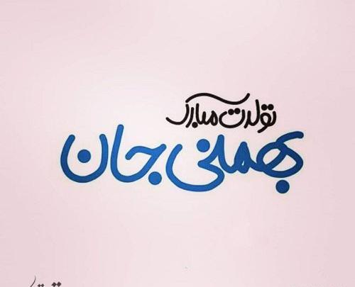 عکس نوشته بهمن ماهی جانم تولدت مبارک