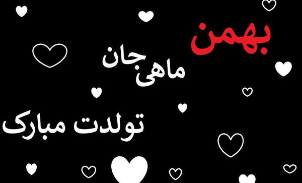 عکس نوشته بهمن ماهی جانم تولدت مبارک