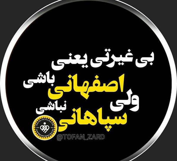 عکس نوشته با لهجه اصفهانی