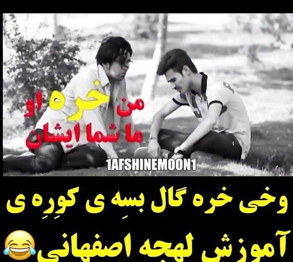 عکس نوشته با لهجه اصفهانی