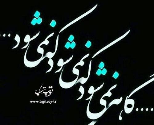 عکس نوشته گاهی بساط عشق خودش جور میشود