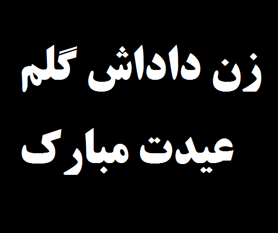 عکس تبریک روز زن داداش