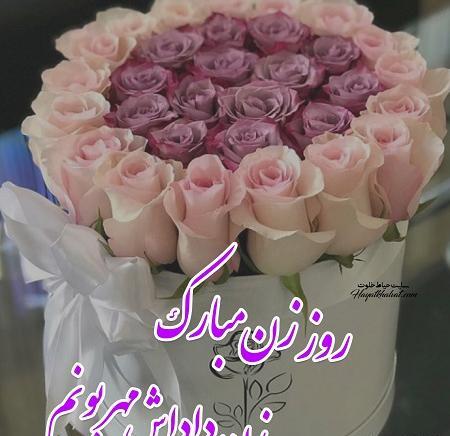 عکس تبریک روز زن داداش