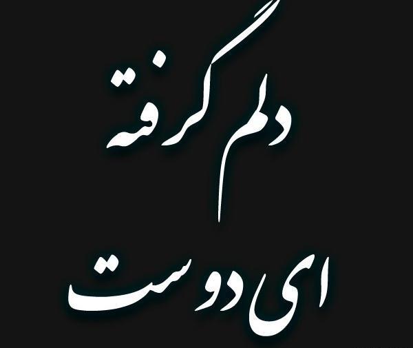 عکس نوشته دلم گرفته ای دوست