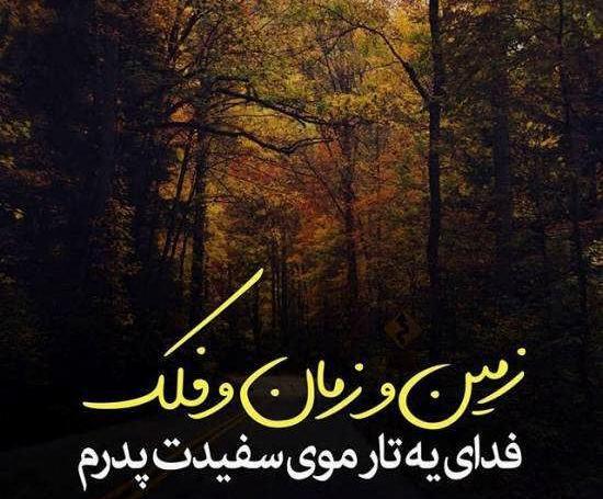 عکس نوشته شفای بیماری پدر