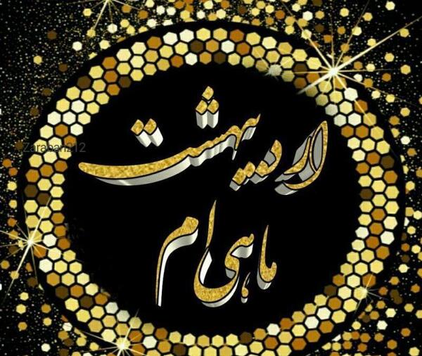 عکس اردیبهشت ماهی ام