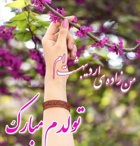 عکس اردیبهشت ماهی ام