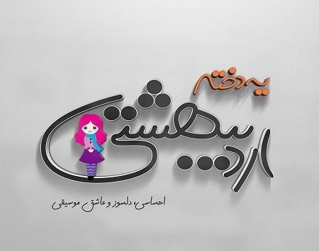 عکس اردیبهشت ماهی ام