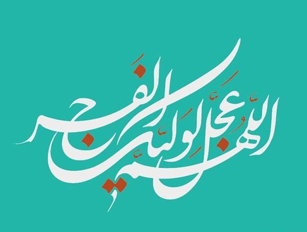 عکس نوشته ظهور امام زمان عج