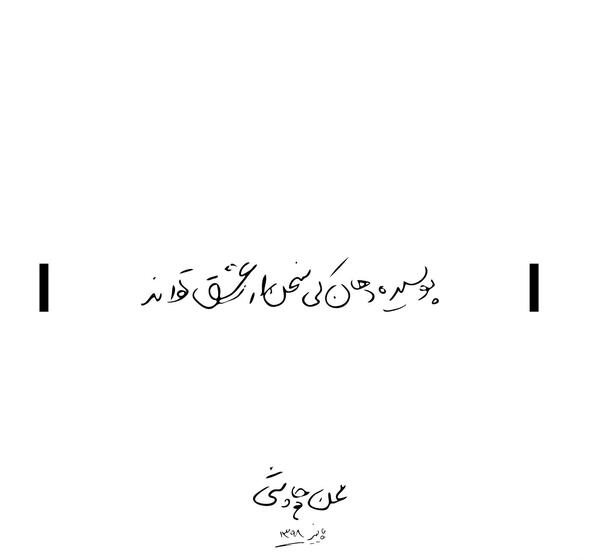 عکس نوشته شعر محسن چاوشی