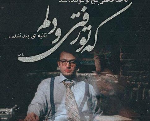 عکس نوشته شعر محسن چاوشی