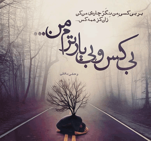 عکس نوشته شعر محسن چاوشی
