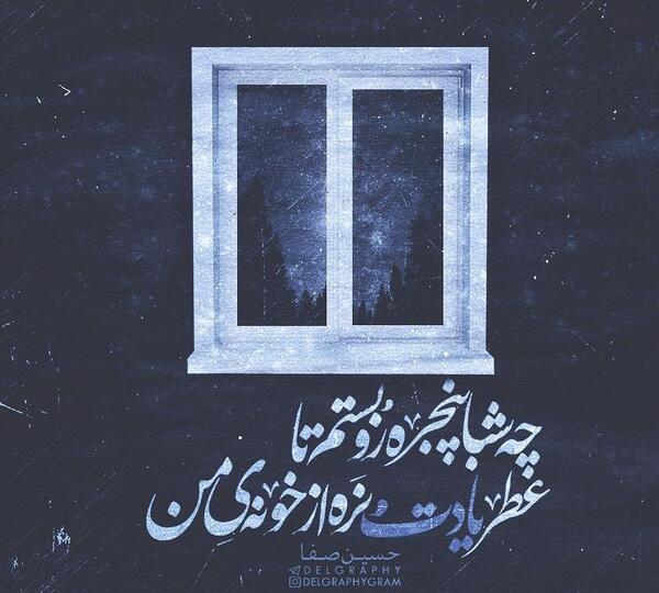 عکس نوشته شعر محسن چاوشی