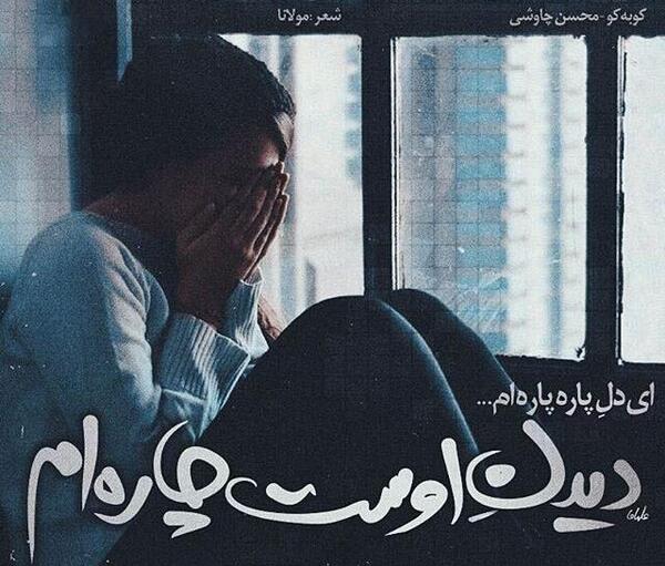 عکس نوشته شعر محسن چاوشی