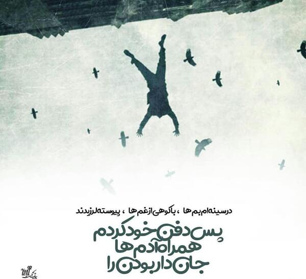 عکس نوشته شعر محسن چاوشی