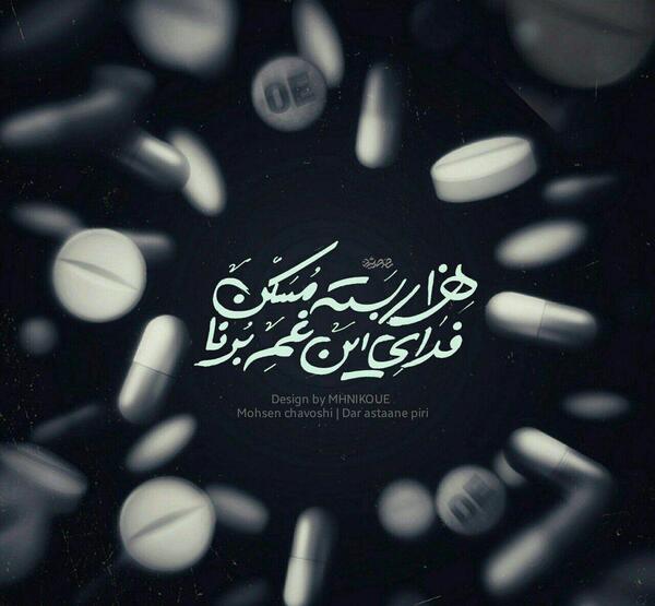 عکس نوشته شعر محسن چاوشی