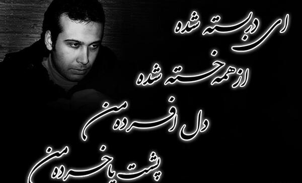 عکس نوشته شعر محسن چاوشی