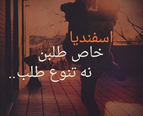 عکس نوشته اسفند ماهی خاص