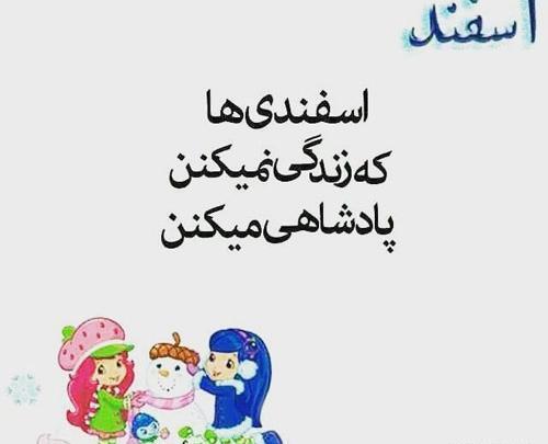 عکس نوشته اسفند ماهی خاص