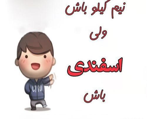 عکس نوشته اسفند ماهی خاص