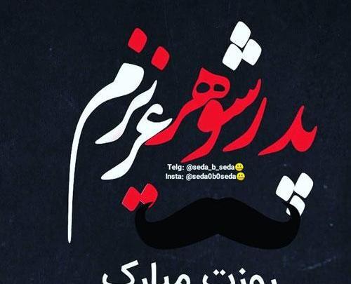 عکس نوشته تسلیت سالگرد پدر شوهر
