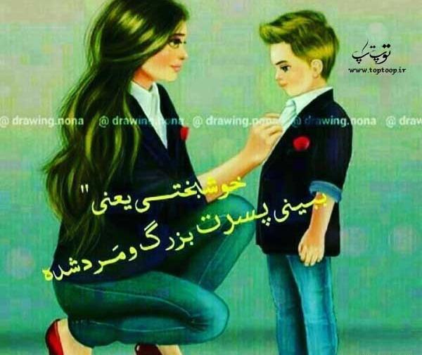 عکس نوشته پسرم دوست داشتن تو