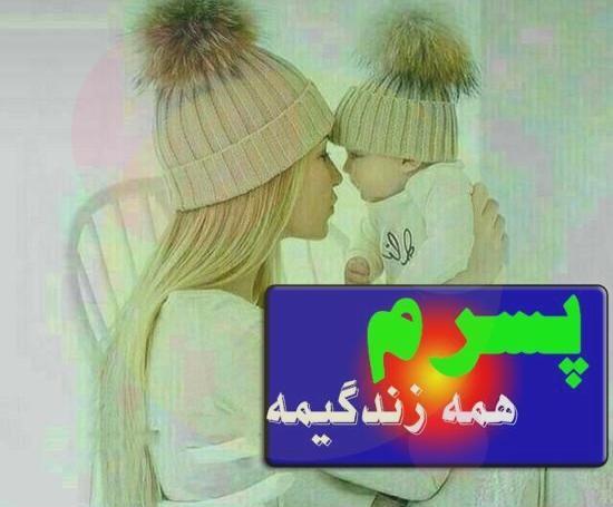 عکس نوشته پسرم دوست داشتن تو
