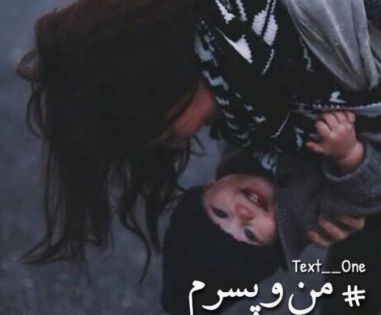 عکس نوشته پسرم دوست داشتن تو