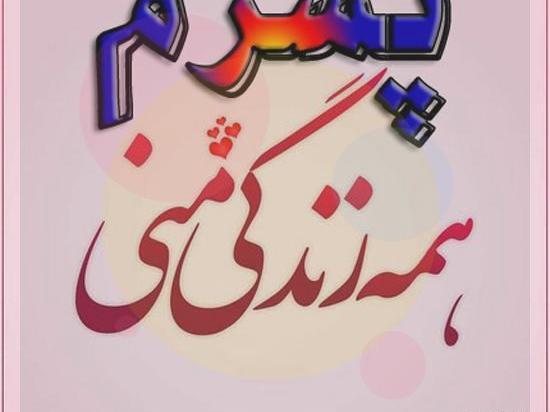 عکس نوشته پسرم دوست داشتن تو