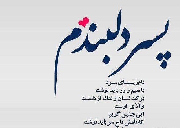 عکس نوشته پسرم دوست داشتن تو