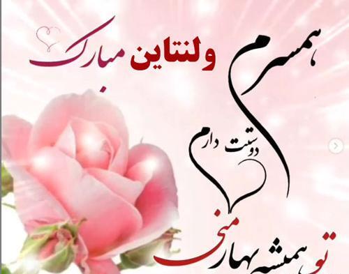 عکس پیام تبریک ولنتاین به شوهرم
