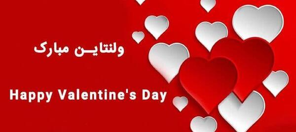 عکس پیام تبریک ولنتاین به شوهرم