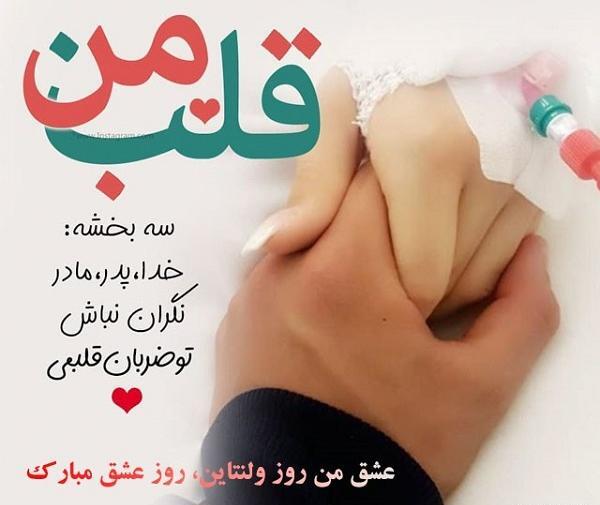 عکس پیام تبریک ولنتاین به شوهرم
