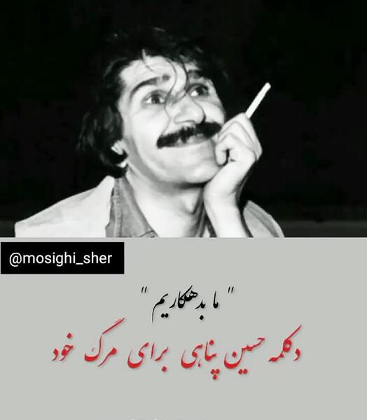 عکس نوشته حسین پناهی در مورد مرگ